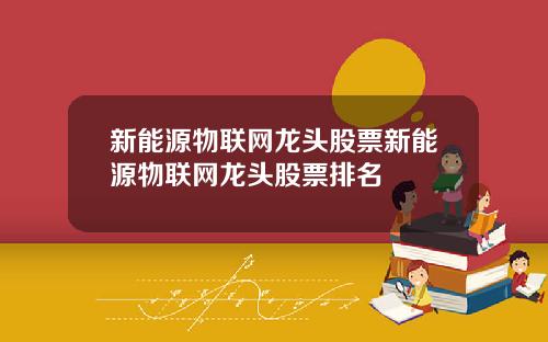新能源物联网龙头股票新能源物联网龙头股票排名
