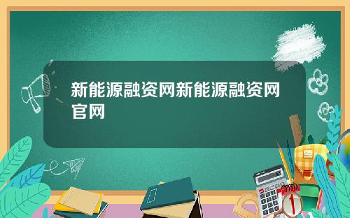 新能源融资网新能源融资网官网