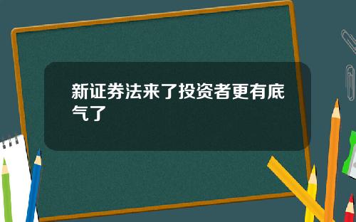 新证券法来了投资者更有底气了