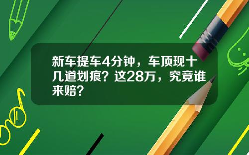 新车提车4分钟，车顶现十几道划痕？这28万，究竟谁来赔？