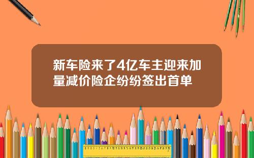 新车险来了4亿车主迎来加量减价险企纷纷签出首单