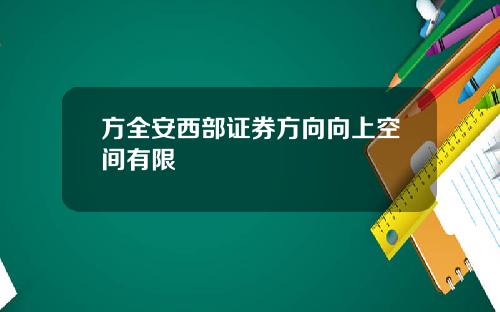 方全安西部证券方向向上空间有限