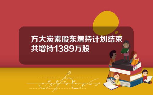 方大炭素股东增持计划结束共增持1389万股