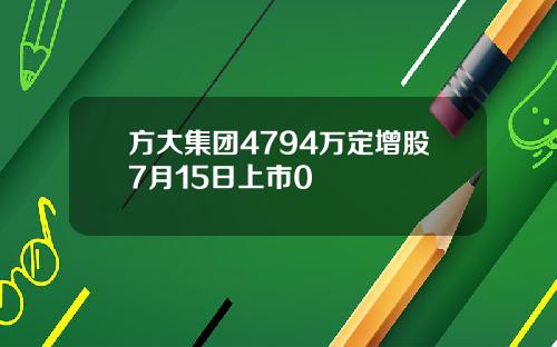 方大集团4794万定增股7月15日上市0