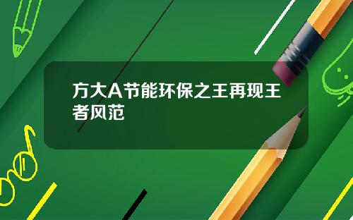 方大A节能环保之王再现王者风范