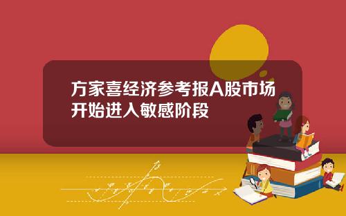 方家喜经济参考报A股市场开始进入敏感阶段