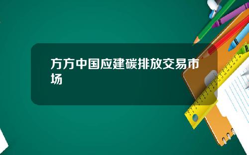 方方中国应建碳排放交易市场