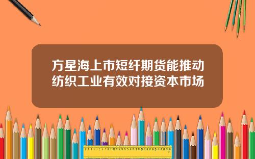方星海上市短纤期货能推动纺织工业有效对接资本市场