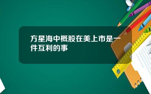 方星海中概股在美上市是一件互利的事