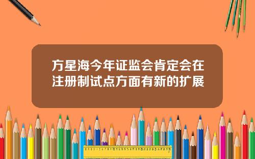 方星海今年证监会肯定会在注册制试点方面有新的扩展
