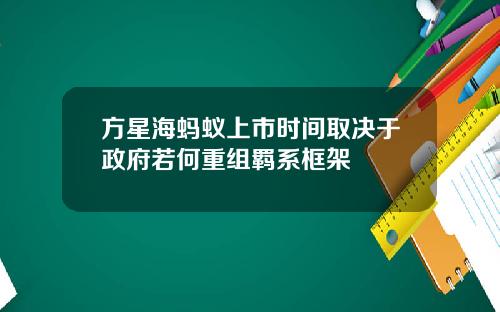 方星海蚂蚁上市时间取决于政府若何重组羁系框架