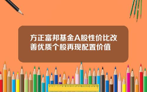 方正富邦基金A股性价比改善优质个股再现配置价值