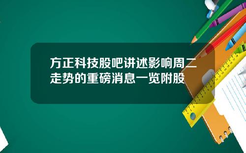 方正科技股吧讲述影响周二走势的重磅消息一览附股