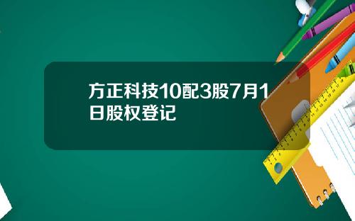 方正科技10配3股7月1日股权登记