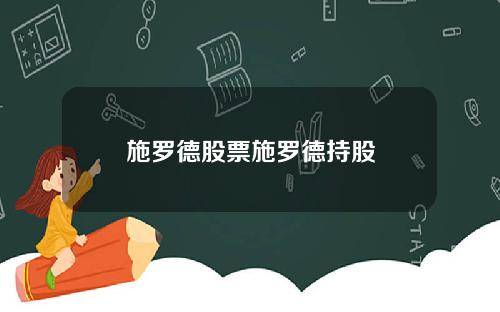 施罗德股票施罗德持股