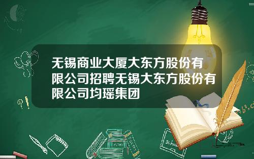 无锡商业大厦大东方股份有限公司招聘无锡大东方股份有限公司均瑶集团