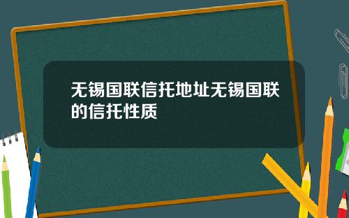 无锡国联信托地址无锡国联的信托性质