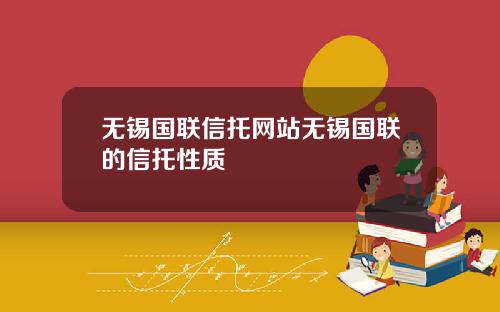 无锡国联信托网站无锡国联的信托性质