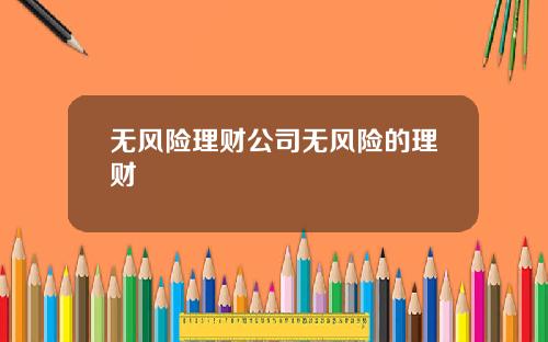 无风险理财公司无风险的理财