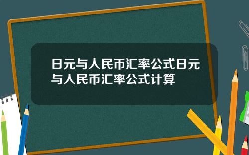 日元与人民币汇率公式日元与人民币汇率公式计算