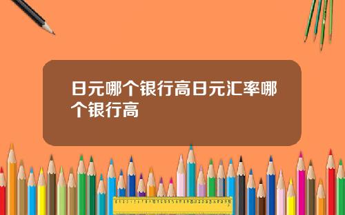 日元哪个银行高日元汇率哪个银行高