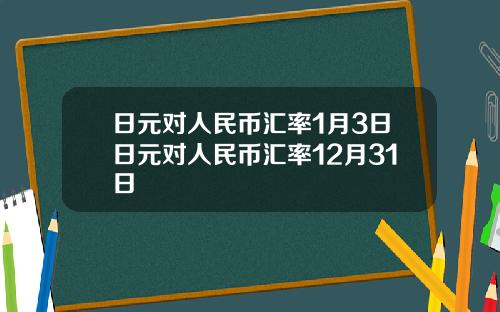 日元对人民币汇率1月3日日元对人民币汇率12月31日