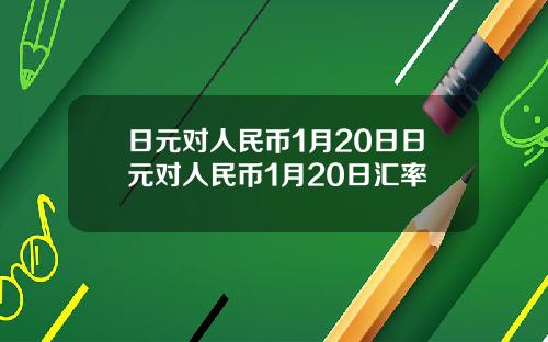 日元对人民币1月20日日元对人民币1月20日汇率