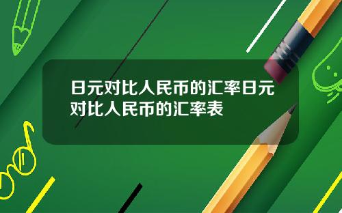日元对比人民币的汇率日元对比人民币的汇率表