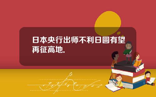 日本央行出师不利日圆有望再征高地.