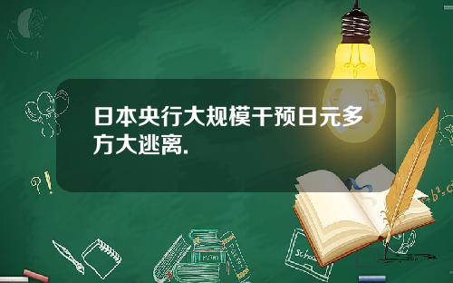 日本央行大规模干预日元多方大逃离.