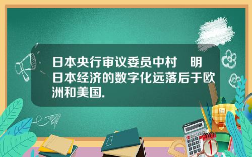 日本央行审议委员中村豊明日本经济的数字化远落后于欧洲和美国.