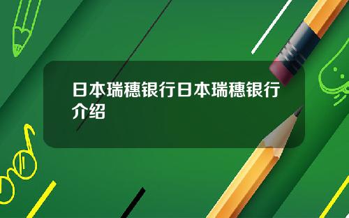 日本瑞穗银行日本瑞穗银行介绍