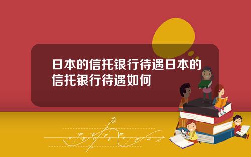 日本的信托银行待遇日本的信托银行待遇如何