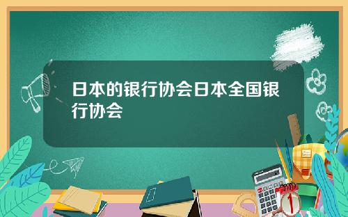 日本的银行协会日本全国银行协会