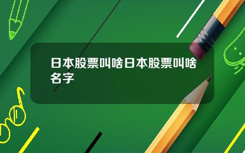 日本股票叫啥日本股票叫啥名字