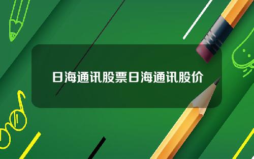 日海通讯股票日海通讯股价
