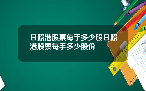日照港股票每手多少股日照港股票每手多少股份