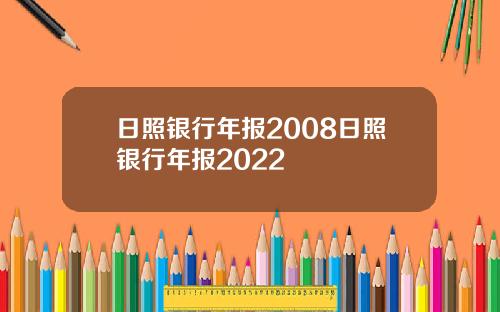 日照银行年报2008日照银行年报2022