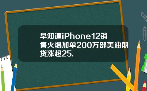 早知道iPhone12销售火爆加单200万部美油期货涨超25.