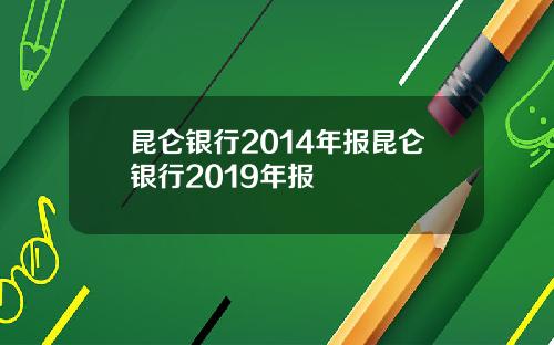 昆仑银行2014年报昆仑银行2019年报