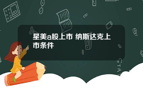 星美a股上市 纳斯达克上市条件