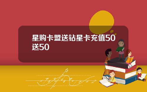 星购卡盟送钻星卡充值50送50