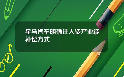 星马汽车明确注入资产业绩补偿方式