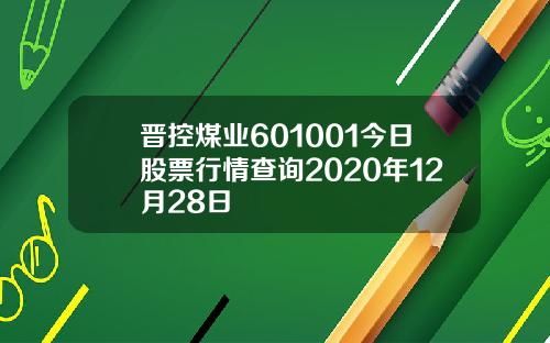 晋控煤业601001今日股票行情查询2020年12月28日