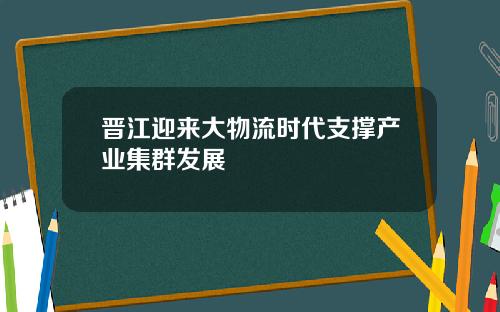 晋江迎来大物流时代支撑产业集群发展