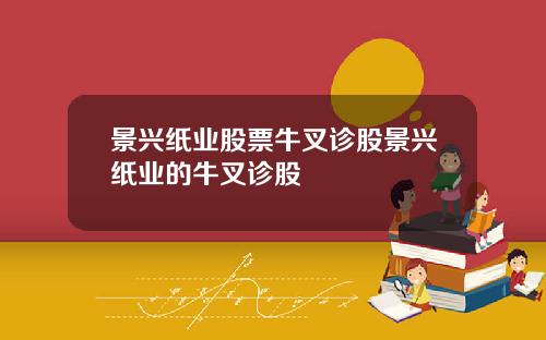 景兴纸业股票牛叉诊股景兴纸业的牛叉诊股