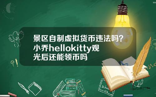 景区自制虚拟货币违法吗？小乔hellokitty观光后还能领币吗