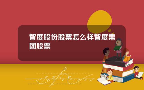 智度股份股票怎么样智度集团股票