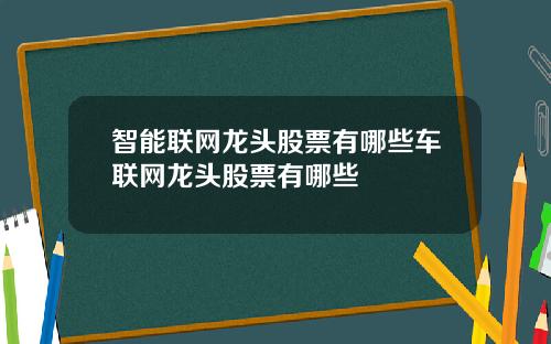 智能联网龙头股票有哪些车联网龙头股票有哪些