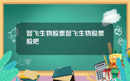 智飞生物股票智飞生物股票股吧